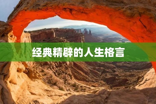 经典精辟的人生格言：智慧启迪人生之路