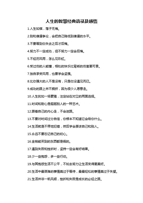 人生的智慧经典语录及感悟