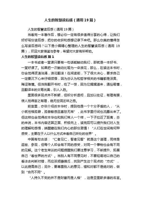 人生的智慧读后感（通用19篇）