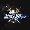 《游侠对战平台》v7.16正式版