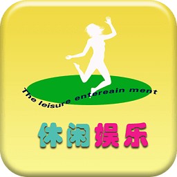 休闲娱乐APP