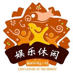 娱乐休闲