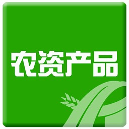 农资产品