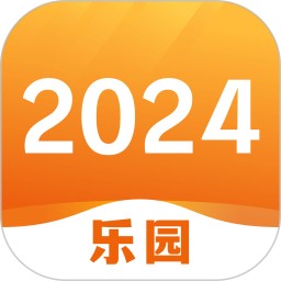 2024乐园