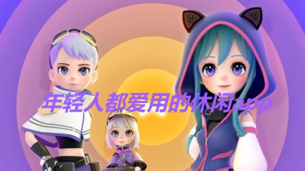 年轻人都爱用的休闲app