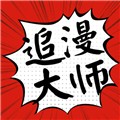 追漫大师漫画