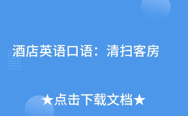 酒店英语口语：清扫客房