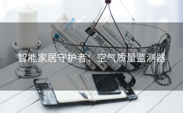 智能家居守护者：空气质量监测器