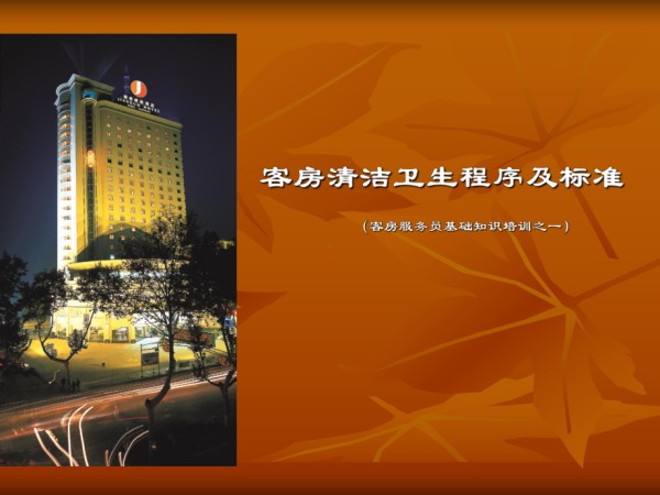 客房部清洁卫生程序及标准培训课件.ppt_第1页