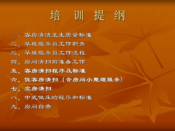 客房部清洁卫生程序及标准培训课件.ppt_第2页