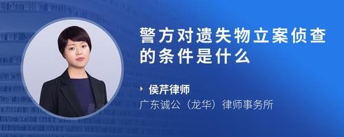 警方对遗失物立案侦查的条件是什么