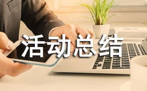 绿色环保变废为宝活动总结（通用9篇）