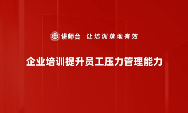 企业培训提升员工压力管理能力