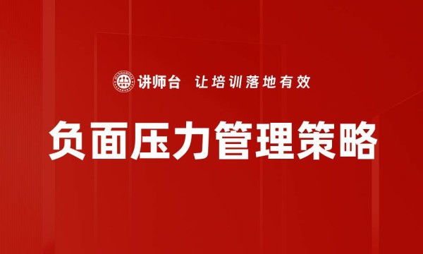 负面压力管理策略