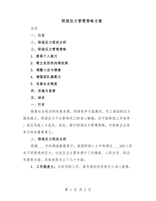 职场压力管理策略方案.docx_第1页