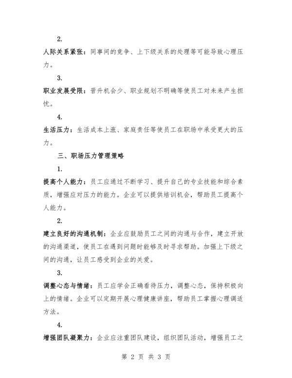 职场压力管理策略方案.docx_第2页