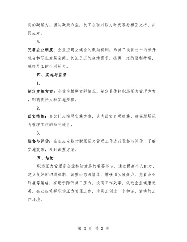 职场压力管理策略方案.docx_第3页