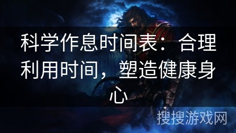 科学作息时间表：合理利用时间，塑造健康身心