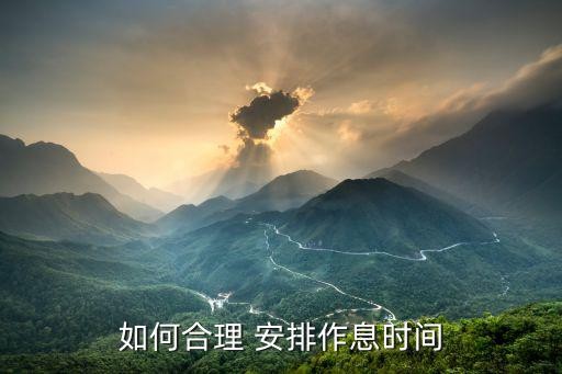 如何合理 安排作息时间