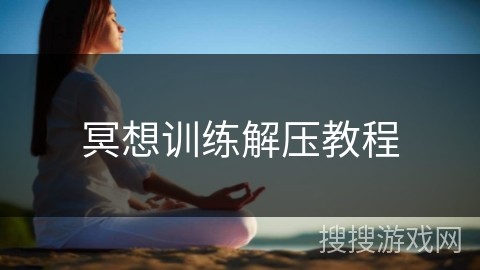 冥想训练解压教程