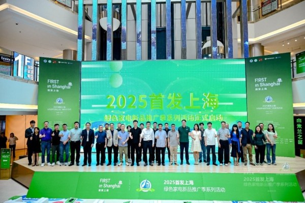 2025首发上海绿色家电新品推广季正式启动
