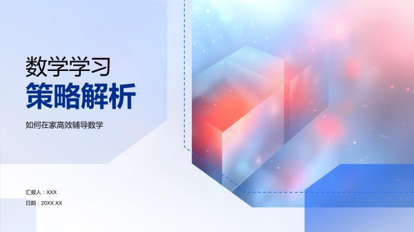 数学学习策略解析_第1页