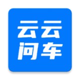 云云问车