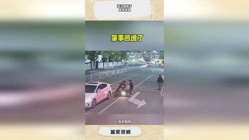 这次闯祸了，肇事逃逸！