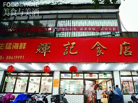恋恋中山美食古法手工传统滋味