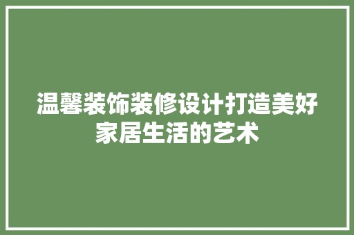 温馨装饰装修设计打造美好家居生活的艺术 中式