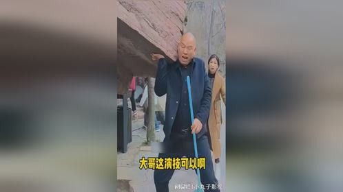 大哥的演技太可以了