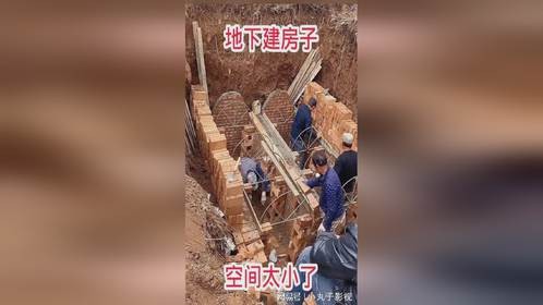 地下建房子，空间太小了！