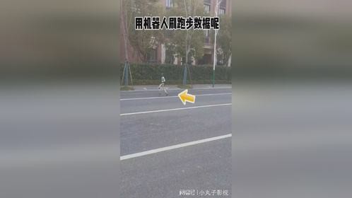 用机器人刷跑步数据呢