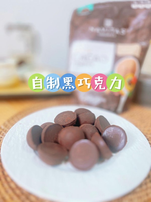 自制巧克力~黑巧的做法