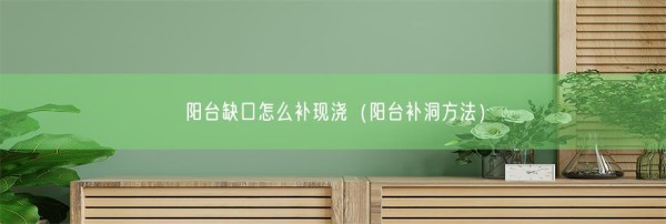 阳台缺口怎么补现浇（阳台补洞方法）(图1)