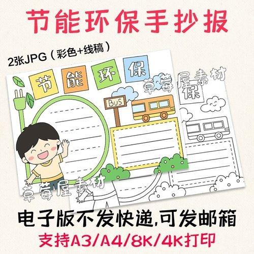 节能环保手抄报 节约资源黑白线稿涂色模板儿童小学生小报a3a48k
