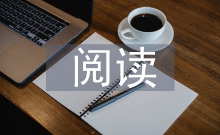 新课标下阅读教学策略