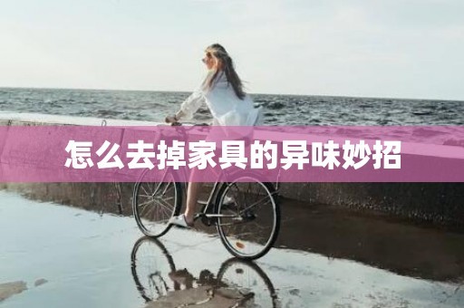 怎么去掉家具的异味妙招