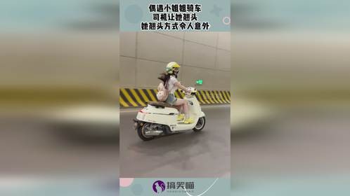 偶遇小姐姐骑车，司机让她翘头，她翘头方式令人意外！