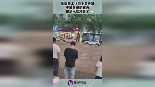暴雨积水让街上变成河，不知是谁的东西，被洪水给冲走了！