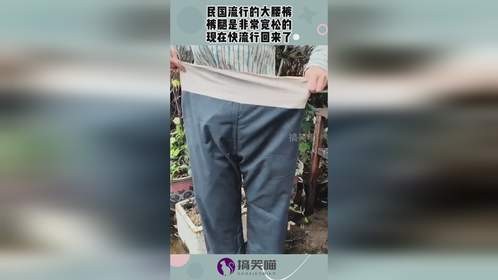 民国流行的大腰裤，裤腿是非常宽松的，现在快流行回来了！