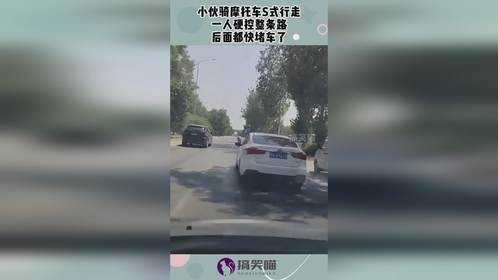 小伙骑摩托车S式行走，一人硬控整条路，后面都快堵车了！