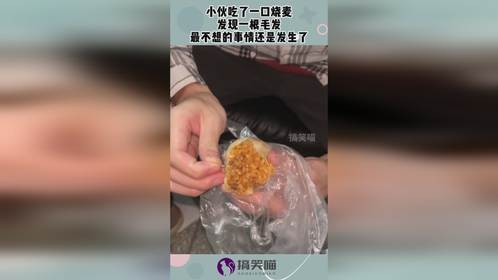 小伙吃了一口烧麦，发现一根毛发，最不想的事情还是发生了！
