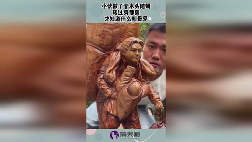 小伙做了个木头雕刻，转过身那刻，才知道什么叫母爱！