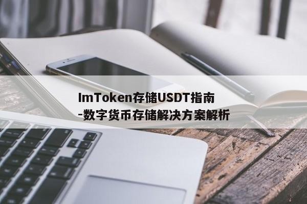 ImToken存储USDT指南-数字货币存储解决方案解析