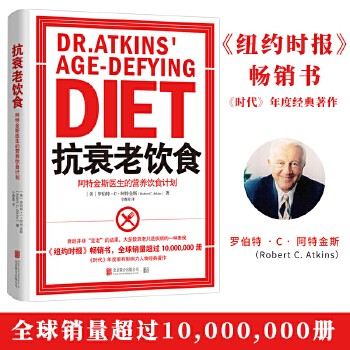 【官方直发】抗衰老饮食阿特金斯医生的营养饮食计划 北京联合出版 家庭养生常识指南美国营养学家饮食锻炼与生命营养物健康生活