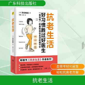 抗老生活 好习惯胜过好医生 显年轻的奥秘 抗衰老早衰抵抗 饮食运动睡眠护肤初老 抗炎生活作者新作健康生活中医养生保健 新华书店正版,关注店铺成为会员可享店铺专属优惠,团购客户请咨询在线客服!