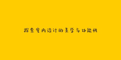 探索室内设计的美学与功能性