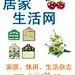 居家生活网