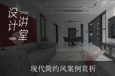 现代简约风案例赏析